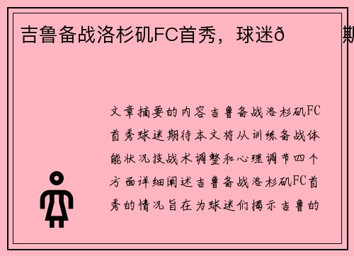 吉鲁备战洛杉矶FC首秀，球迷👀期待