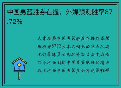 中国男篮胜券在握，外媒预测胜率87.72%